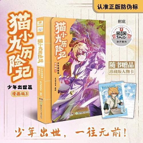 貓小九歷險記：少年出世篇 漫畫版3【包郵】