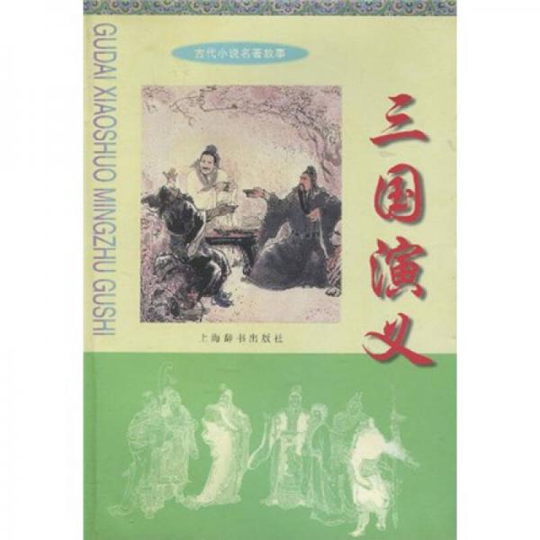 古代小说名著故事：三国演义