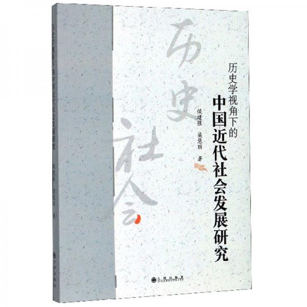 歷史學(xué)視角下的中國近代社會發(fā)展研究