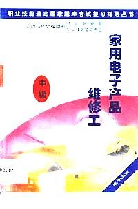 家用電子產(chǎn)品維修工 : 中級(jí)