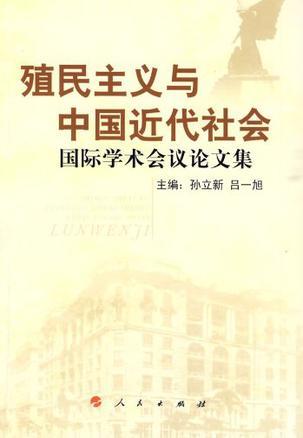殖民主義與中國近代社會