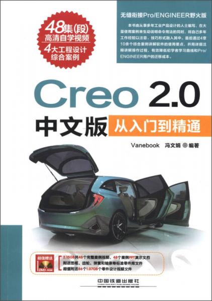 Creo 2.0中文版从入门到精通