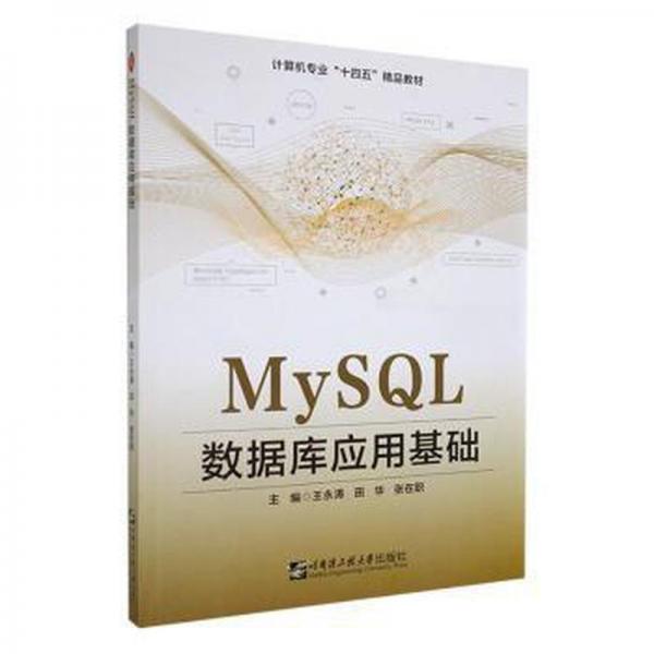 MySQL数据库应用基础