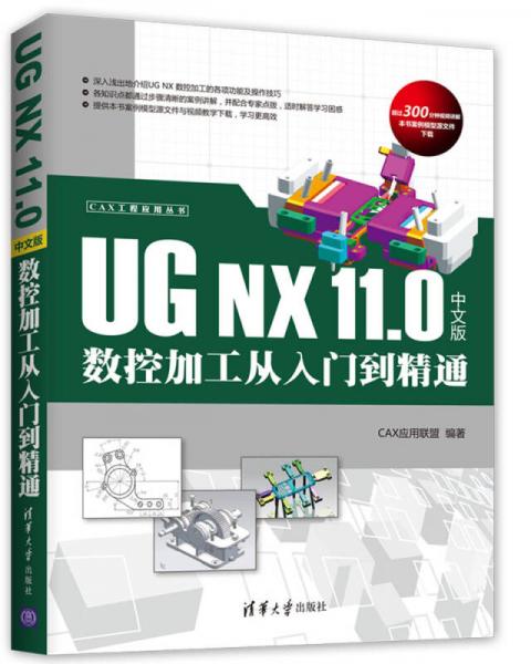 UG NX 11.0 中文版数控加工从入门到精通（CAX工程应用丛书）