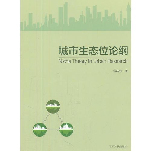 城市生態(tài)位論綱