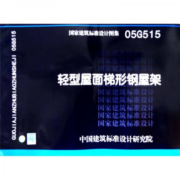 国家建筑标准设计图集05g515轻型屋面梯形钢屋架