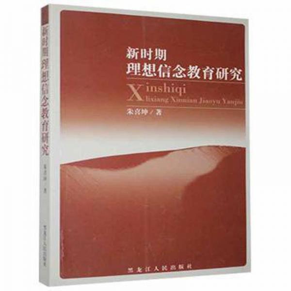 新時(shí)期理想信念教育研究