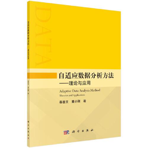 自適應(yīng)數(shù)據(jù)分析方法——理論與應(yīng)用