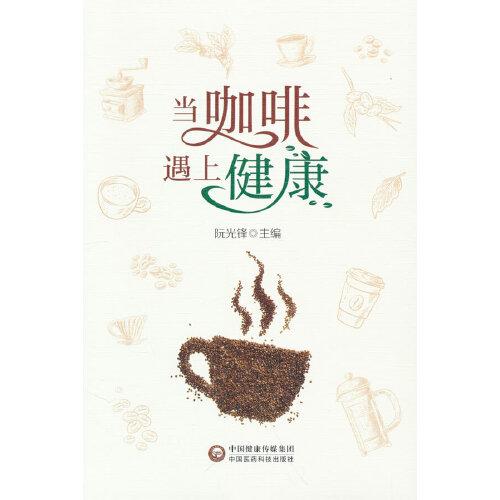 當(dāng)咖啡遇上健康