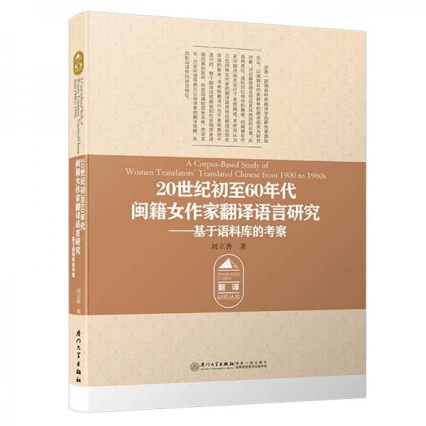 20世纪初至60年代闽籍女作家翻译语言研究——基于语料库的考察/翻译写作学与多语种笔译平台丛书