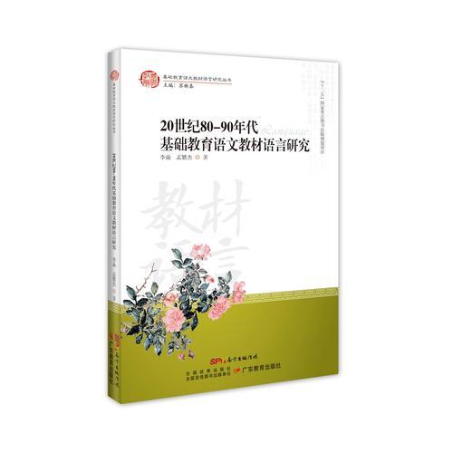 基礎(chǔ)教育語文教材語言研究叢書·20世紀(jì)80-90年代基礎(chǔ)教育語文教材語言研究