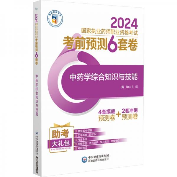 中藥學綜合知識與技能(2024國家執(zhí)業(yè)藥師職業(yè)資格考試考前預測6套卷)