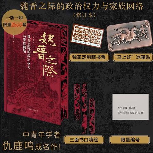 魏晉之際的政治權(quán)力與家族網(wǎng)絡(luò)