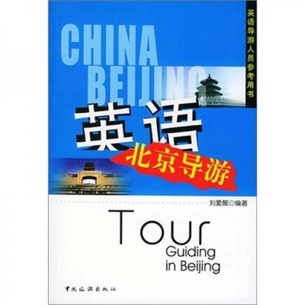 英语北京导游（修订）