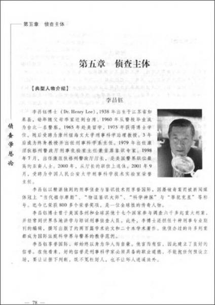 全国司法警官院校“十二五”规划教材3：侦查学总论