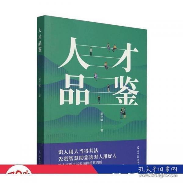 人才品鉴