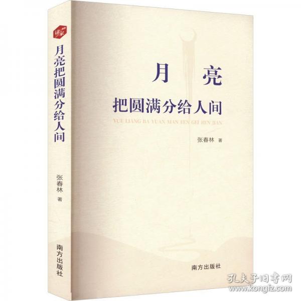 月亮把圆满分给人间