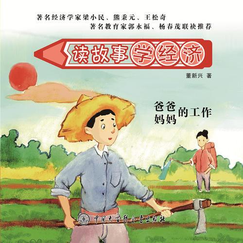 讀故事 學(xué)經(jīng)濟(jì)