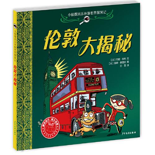 小偵探米樂環(huán)游世界探案記 倫敦大揭秘