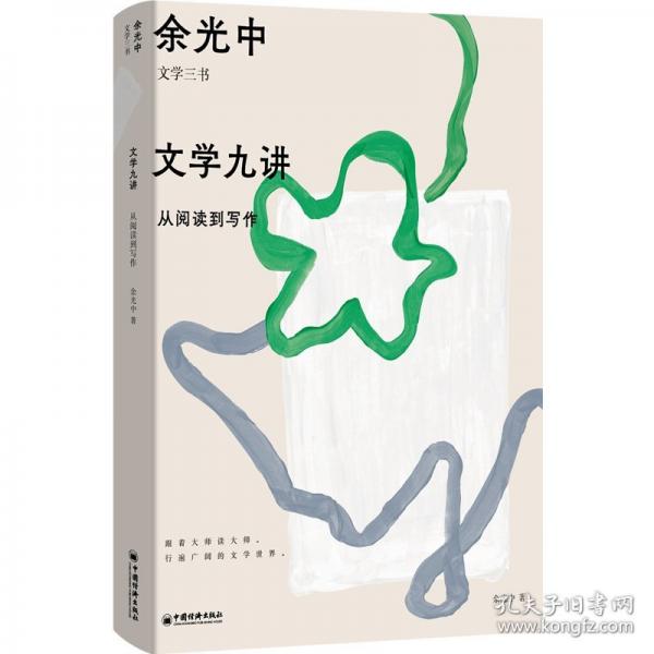 文學九講：從閱讀到寫作