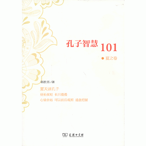 孔子智慧101·夏之卷