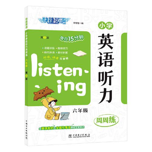快捷英語(yǔ)小學(xué)英語(yǔ)聽力周周練六年級(jí)第3版