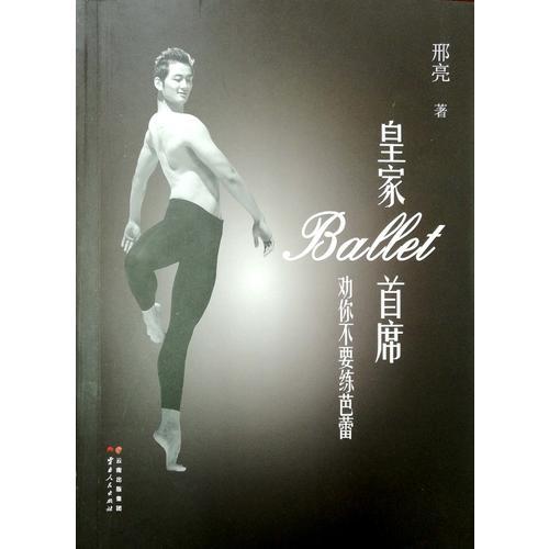 皇家Ballet首席：劝你不要练芭蕾