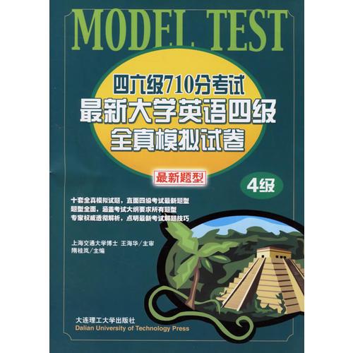 四六級710分考試最新大學英語四級全真模擬試卷（4級）