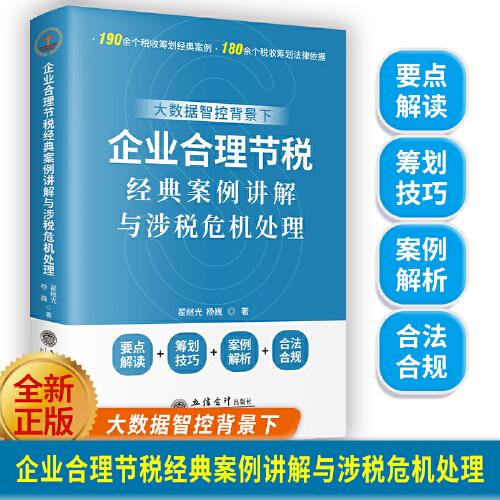 企業(yè)合理節(jié)稅避稅經(jīng)典案例講解