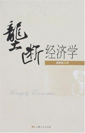壟斷經(jīng)濟(jì)學(xué)
