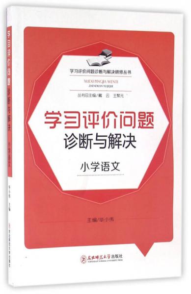 學(xué)習(xí)評(píng)價(jià)問(wèn)題診斷與解決研修叢書(shū)：學(xué)習(xí)評(píng)價(jià)問(wèn)題診斷與解決（小學(xué)語(yǔ)文）