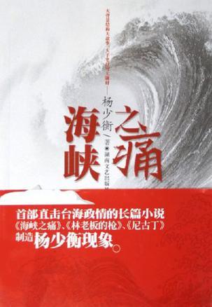 海峽之痛