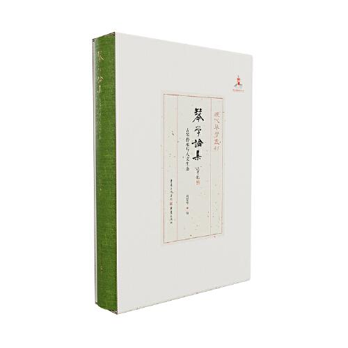 琴學論集——古琴傳承與人文生態(tài)