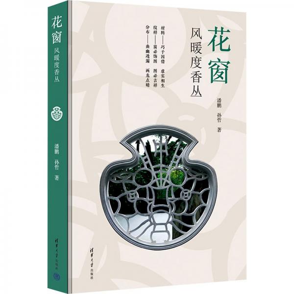 花窗 風(fēng)暖度香叢