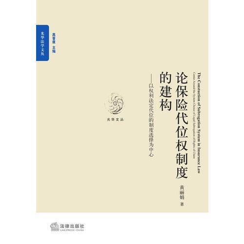 论保险代位权制度的建构：以权利法定代位的制度选择为中心