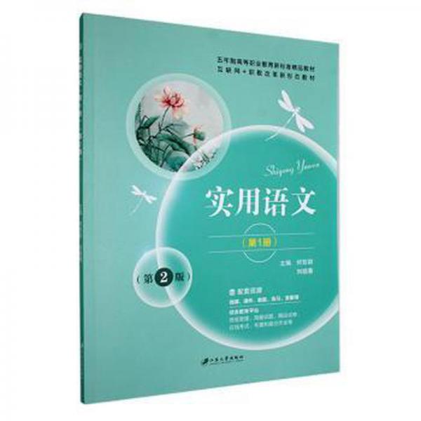 全新正版圖書 實(shí)用語文：第1冊何哲群江蘇大學(xué)出版社9787568417976