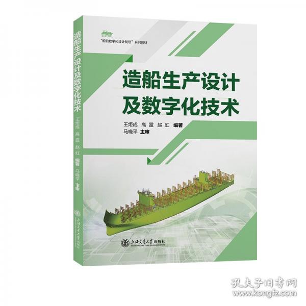 造船生產(chǎn)設(shè)計(jì)及數(shù)字化技術(shù)