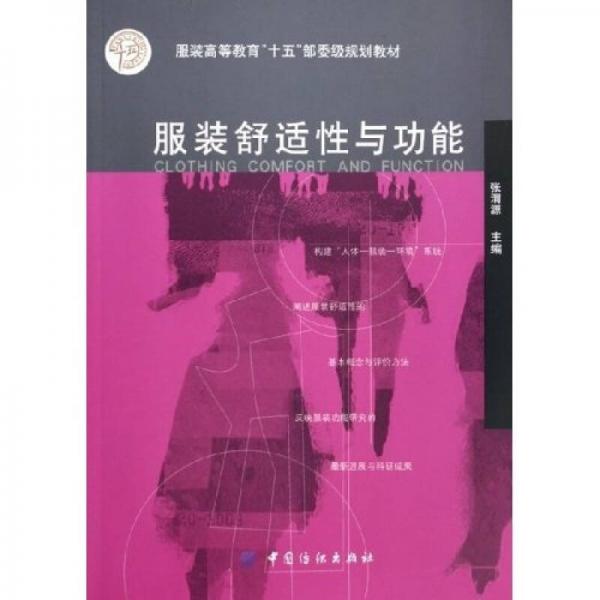 服裝高等教育十五部委級規(guī)劃教材：服裝舒適性與功能