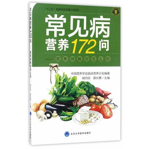 常见病营养172问——营养师教你怎么吃