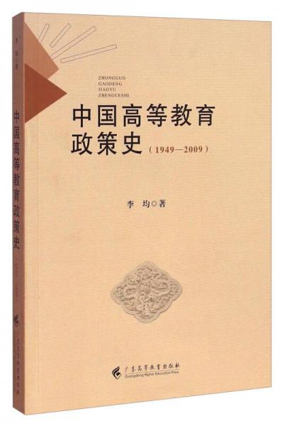 中國高等教育政策史 : 1949-2009