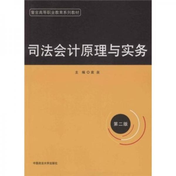 警官高等职业教育系列教材：司法会计原理与实务