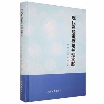 現(xiàn)代急危重癥與護(hù)理實(shí)踐(精) 醫(yī)學(xué)綜合 冉健，李金英，陳明主編 新華正版