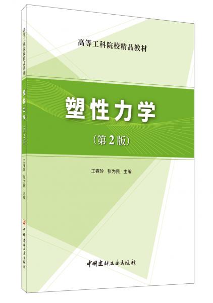 塑性力學(xué)(第2版)