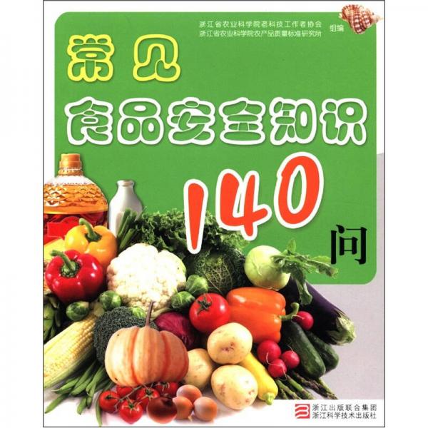 常見食品安全知識140問