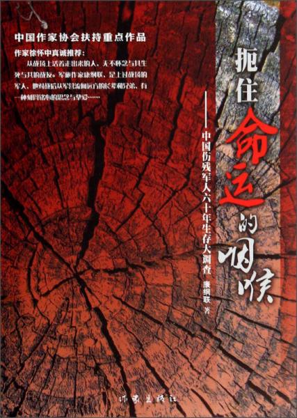 扼住命運的咽喉：中國傷殘軍人六十年生存大調(diào)查