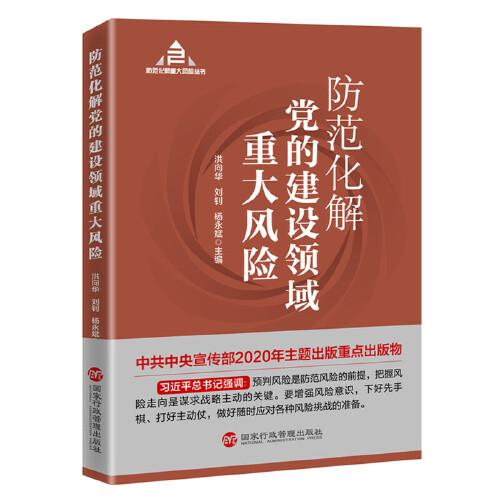 防范化解党的建设领域重大风险（入选“中共中央宣传部2020年主题出版重点出版物”）