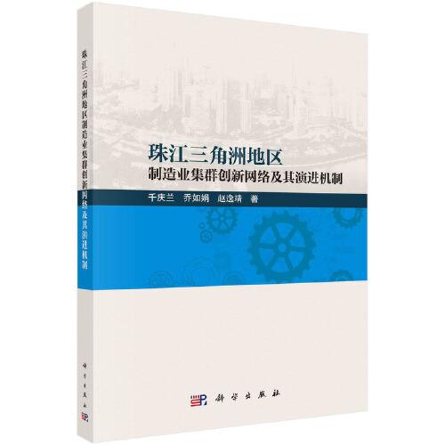 珠江三角洲地区制造业集群创新网络及其演进机制