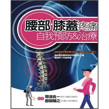腰部·膝蓋疼痛自我預防&治療