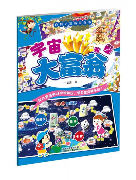 百科大富翁游戲書 宇宙大富翁