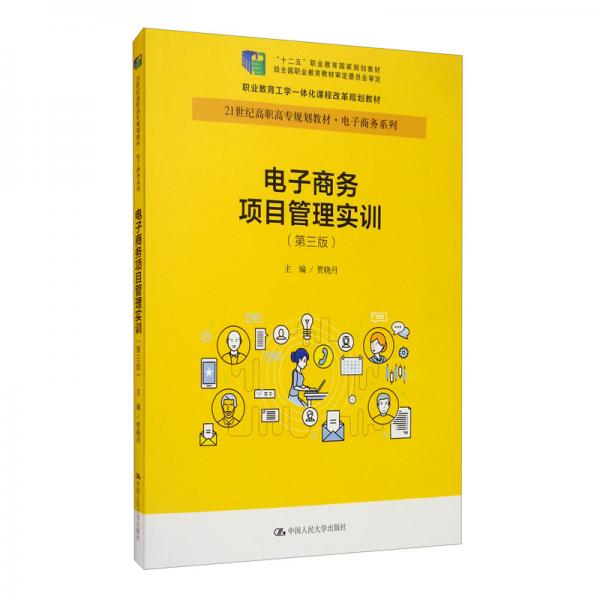 電子商務項目管理實訓（第三版）/21世紀高職高專規(guī)劃教材·電子商務系列·“十二五”職業(yè)教育國家規(guī)劃教材